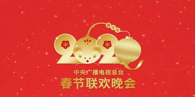 2020年春晚LOGO設(shè)計(jì)哪家強(qiáng)？