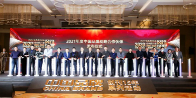“2020中國(guó)品牌年會(huì)暨中國(guó)品牌創(chuàng)刊15年系列活動(dòng)”在京圓滿召開