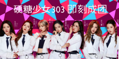 硬糖少女303成團，土味LOGO設計遭全網(wǎng)吐糟！