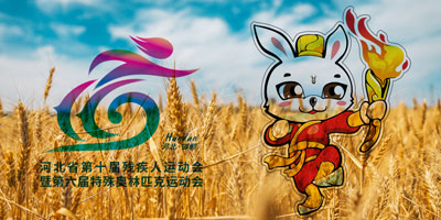 河北省第十屆殘疾人運動會會徽，吉祥物公布