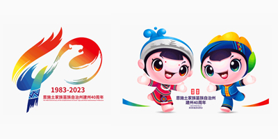 恩施州建州40周年LOGO設(shè)計(jì)和吉祥物發(fā)布