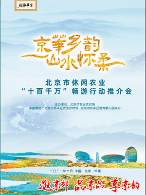 北京市休閑農(nóng)業(yè)“十百千萬”暢游行動(dòng)推介會(huì)