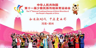 高瑞思享：第十一屆全國(guó)少數(shù)民族傳統(tǒng)體育運(yùn)動(dòng)會(huì)即將開(kāi)幕了?。?！