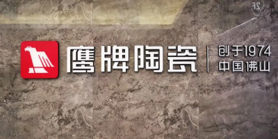 中國建陶老字號(hào)品牌：鷹牌陶瓷品牌升級(jí)