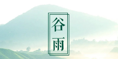 谷雨節(jié)氣，品牌們的借勢(shì)海報(bào)設(shè)計(jì)大賞