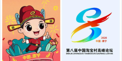 第八屆中國淘寶村高峰論壇LOGO、吉祥物發(fā)布！