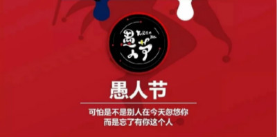今年愚人節(jié)借勢海報(bào)，你準(zhǔn)備好了嗎？