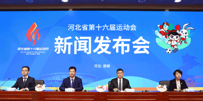 河北省第十六屆運動會會徽，吉祥物發(fā)布
