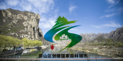 北京房山區(qū)創(chuàng)建國家森林城市LOGO設(shè)計(jì)終于對外公布了