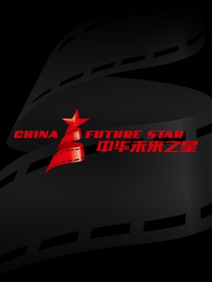 中華未來之星LOGO與VI設(shè)計