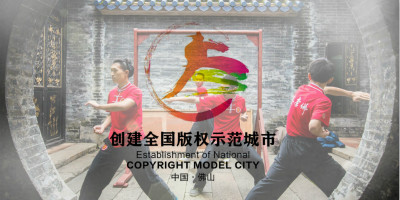 佛山版權(quán)示范城市標(biāo)識正式發(fā)布