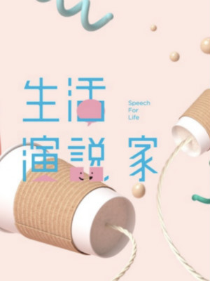 超級(jí)演說學(xué)院品牌公關(guān)、自媒體運(yùn)營(yíng) 