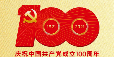 中國(guó)共產(chǎn)黨成立100周年慶?；顒?dòng)標(biāo)識(shí)發(fā)布！