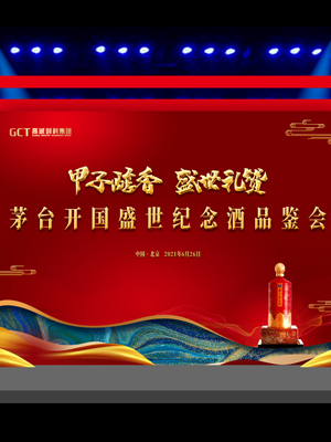 茅臺(tái)開國(guó)盛世酒品鑒會(huì)