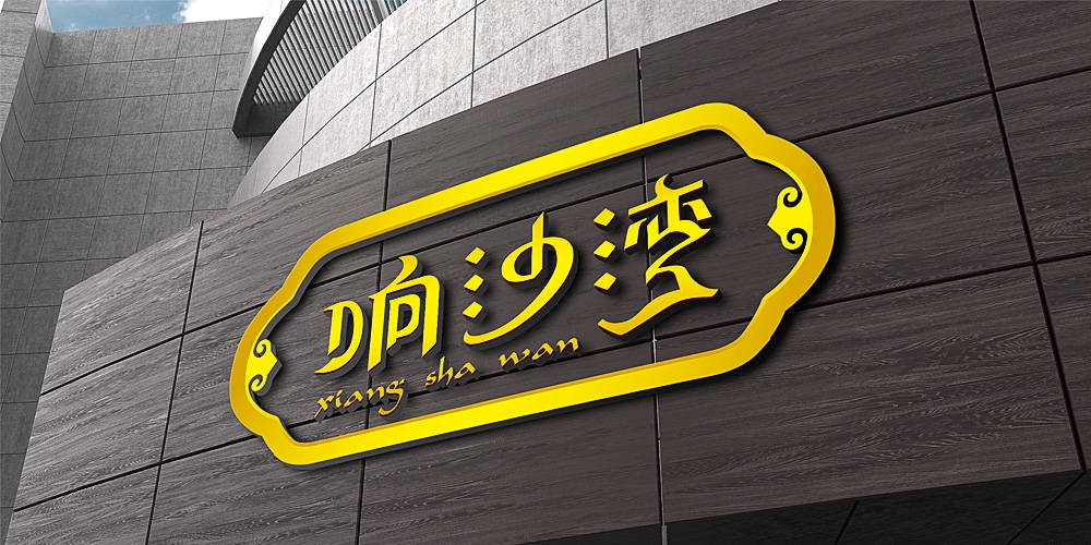 響沙灣牛肉干LOGO設(shè)計_北京包裝設(shè)計_高瑞品牌