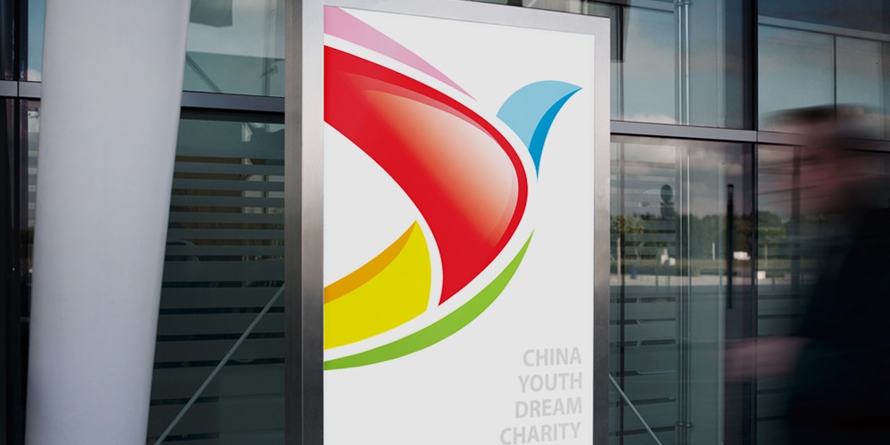 中國青少年夢想公益基金VI設(shè)計(jì)應(yīng)用導(dǎo)視牌_高瑞品牌