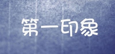 品牌宣傳，要注重第一印象_高瑞品牌