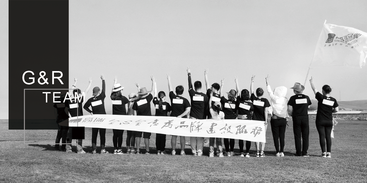 高瑞品牌設(shè)計公司團隊——北京高瑞盛世廣告有限公司 高瑞品牌設(shè)計公司團隊——北京高瑞盛世廣告有限公司