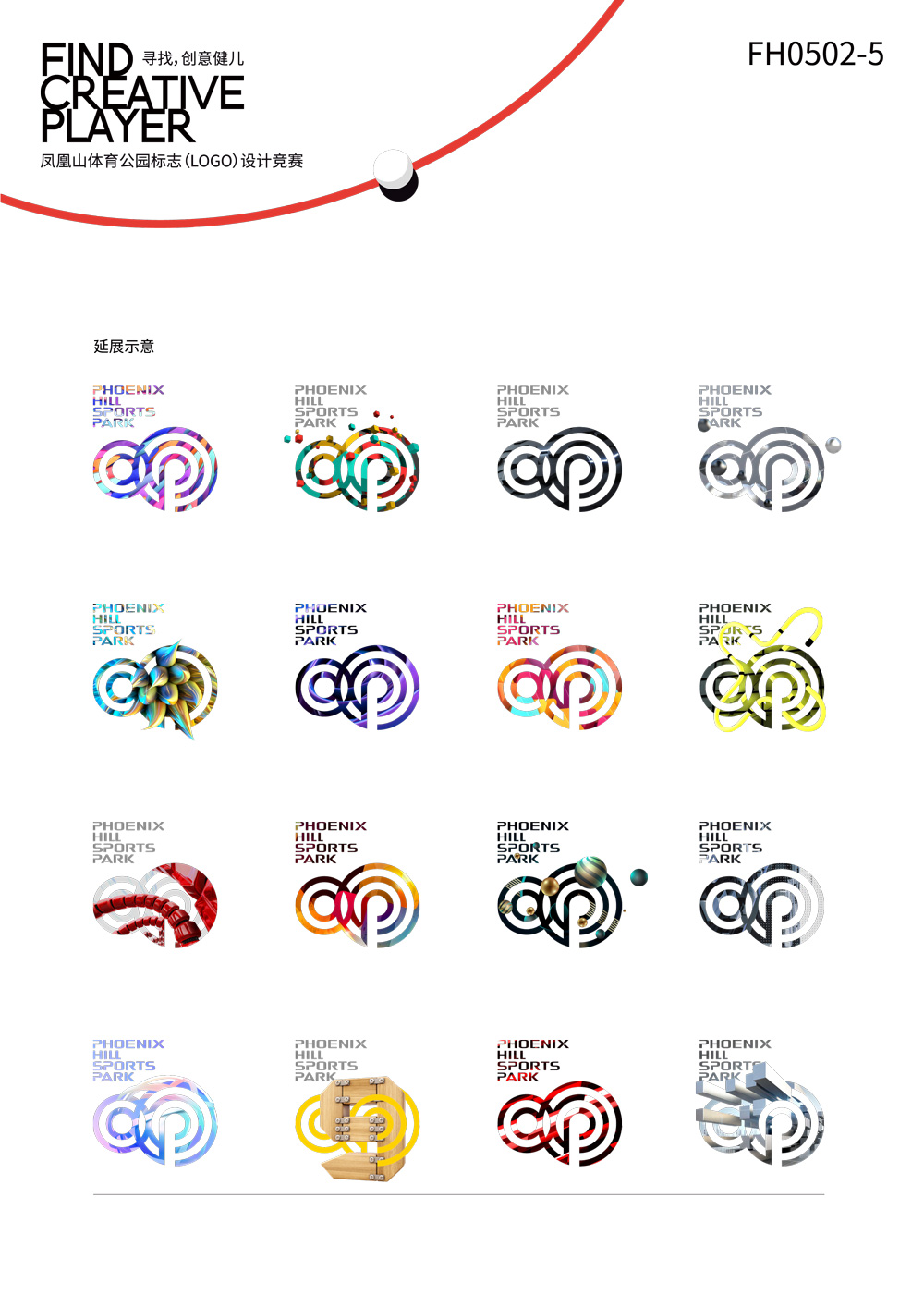 成都鳳凰山體育公園LOGO設(shè)計(jì)延展示意_高瑞品牌